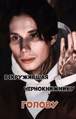 Вскружившая чернокнижнику голову