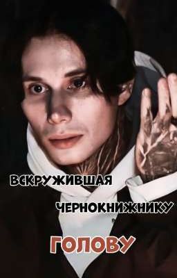 Вскружившая чернокнижнику голову