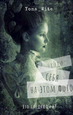Найди себя на этом фото