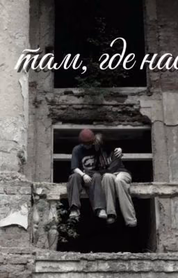 |там, где нас нет|