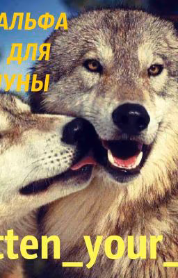  18+ АЛЬФА ДЛЯ ЛУНЫ 18+