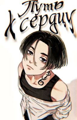 Путь к сердцу