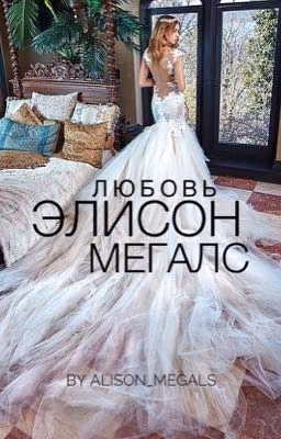 Любовь Элисон Мегалс