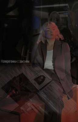 Наперегонки с законом