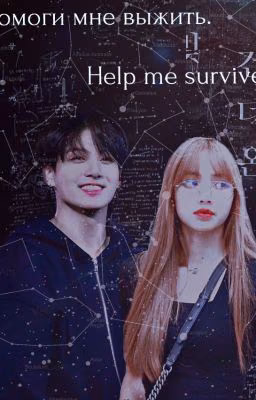 Help me survive. (редактируется)