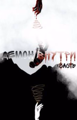 Демон внутри. Полноценность