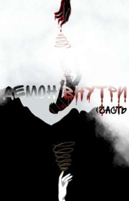 Демон внутри. Полноценность