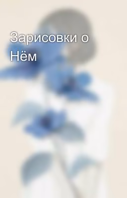 Зарисовки о Нём