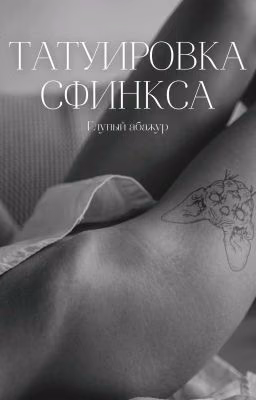 Татуировка сфинкса | Артон
