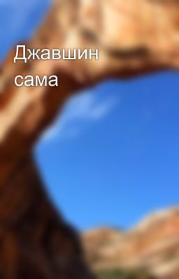 Джавшин сама