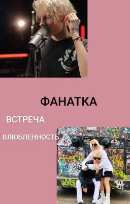 Фанатка