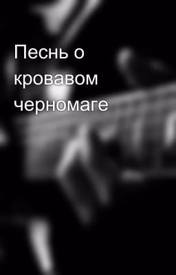 Песнь о кровавом черномаге