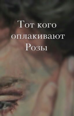 Тот кого оплакивают розы