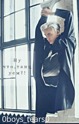Ну что,танцуем?!