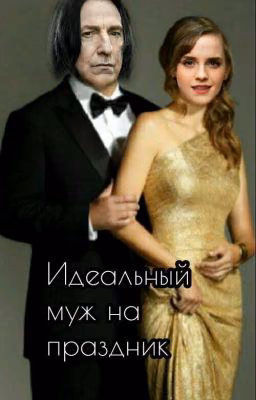 Идеальный муж на праздник 