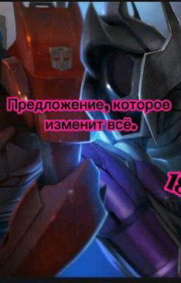 Предложение, которое изменит всё. 18+