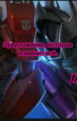 Предложение, которое изменит всё. 18+