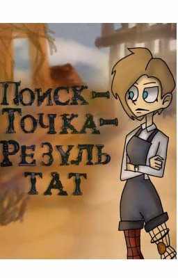 Поиск-точка-Результат