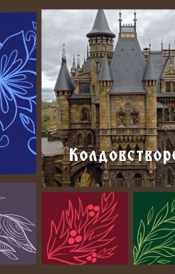 Колдостворец. Русская школа.