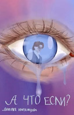 В сердцах троих «А что если?»💔