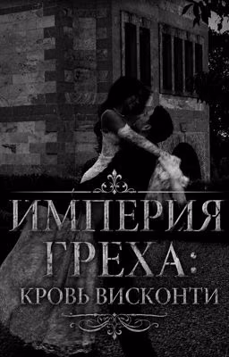Империя Греха: Кровь Висконти