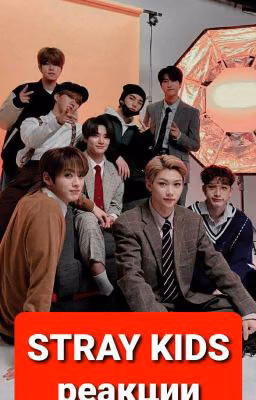 STRAY KIDS реакции