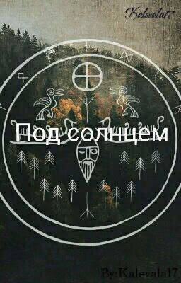 Под солнцем