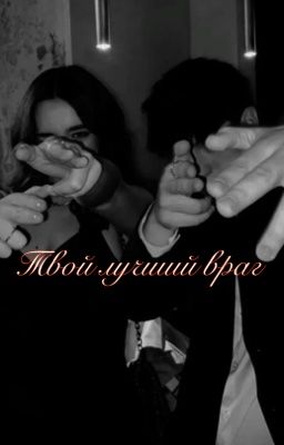 Твой лучший враг