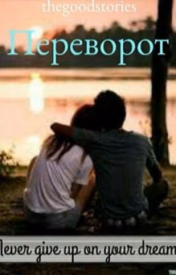 Переворот