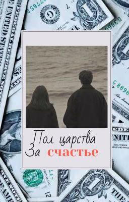 Пол царства за счастье