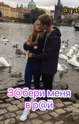 З@бери меня в р@й