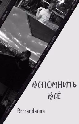 Вспомнить всё