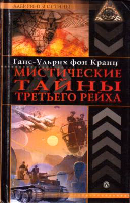 Мистические тайны Третьего Рейха