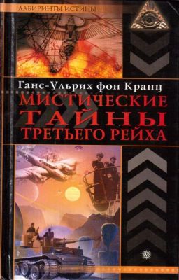 Мистические тайны Третьего Рейха