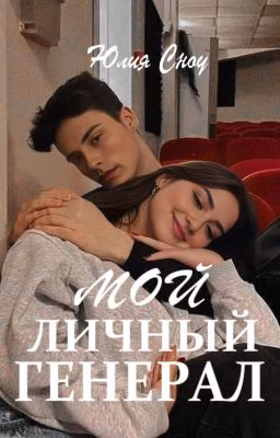 Мой личный генерал