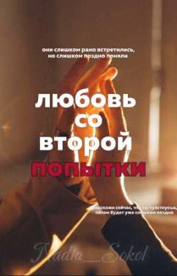 Любовь со второй попытки