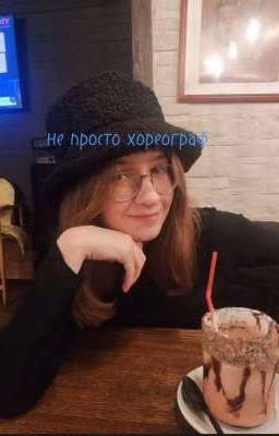 не просто хореограф