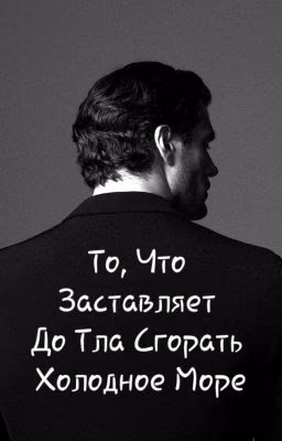 То, Что Заставляет До Тла Сгорать Холодное Море