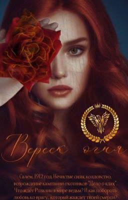 Вереск огня