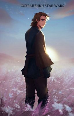 Сохранёнки STAR WARS