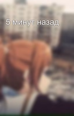 5 минут назад