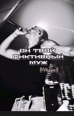 Он твой фиктивный муж.. ||Nkeeei||