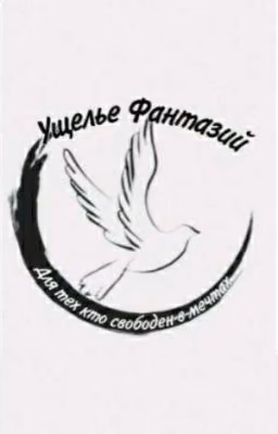 Ущелье Фантазий