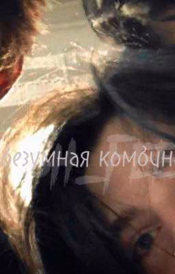 2769:безумная комбинация