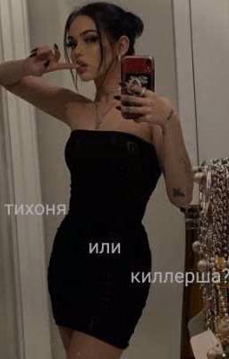тихоня или киллерша?