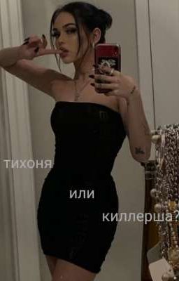тихоня или киллерша?