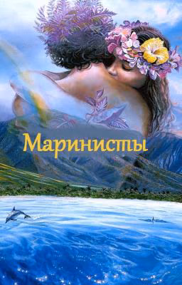 Маринисты