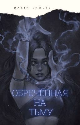 Обречённая на тьму
