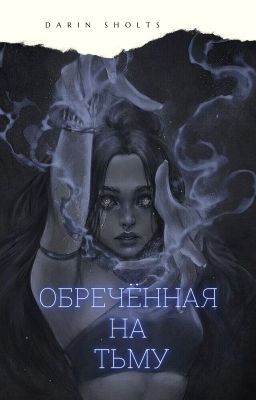 Обречённая на тьму