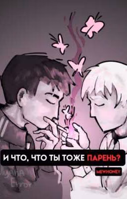и что, что ты тоже парень?